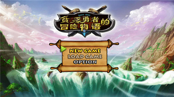 贫乏勇者的冒险物语