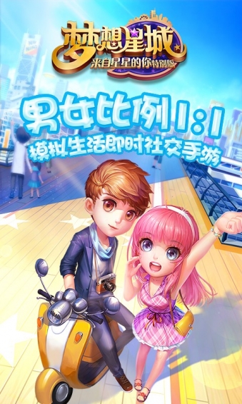 梦想星城360版下载