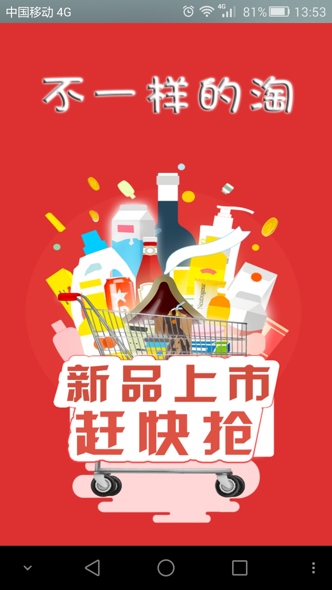 不一样的淘