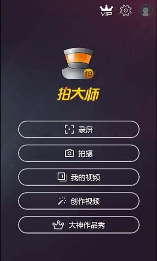 拍大师安卓版