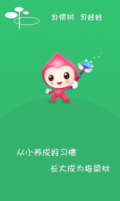 我的习惯树