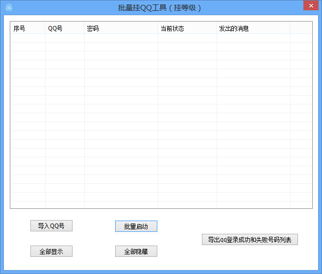 飞扬批量挂QQ工具
