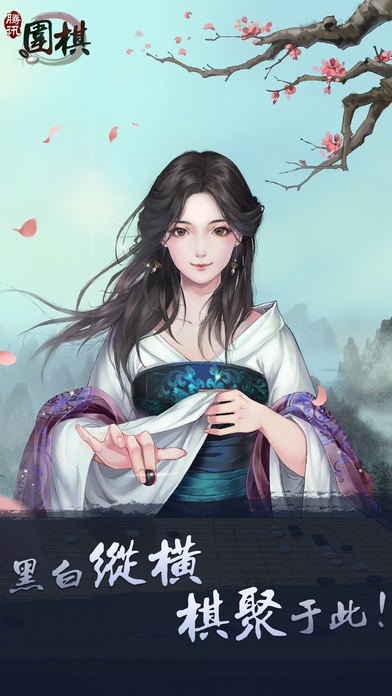 腾讯围棋手机版