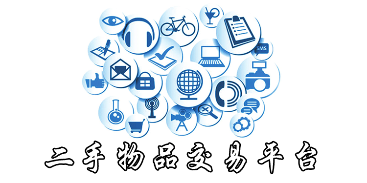 二手物品交易平台有哪些_二手物品交易软件哪