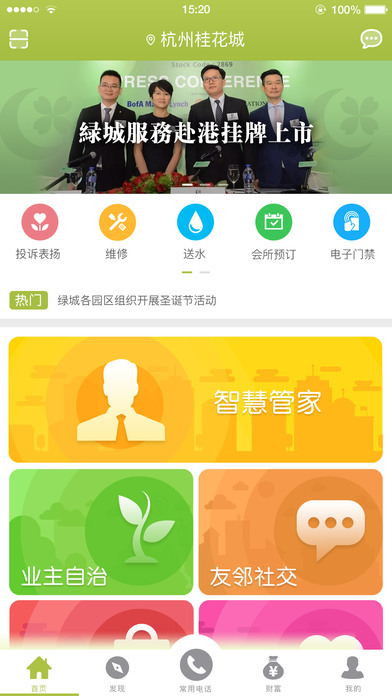 幸福绿城app下载