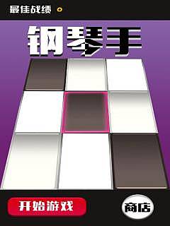 钢琴手