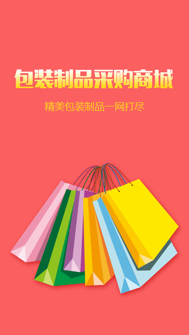 包装制品采购商城app