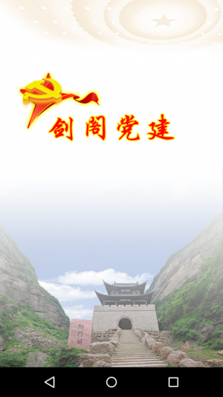 剑阁党建