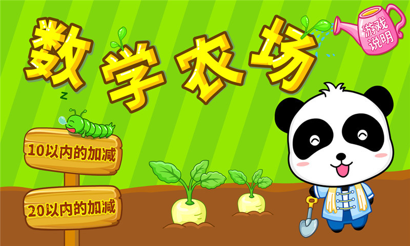 数学农场游戏