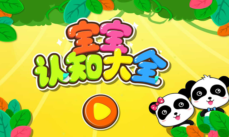 宝宝认知大全app