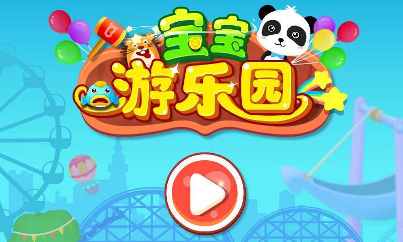 宝宝游乐园游戏