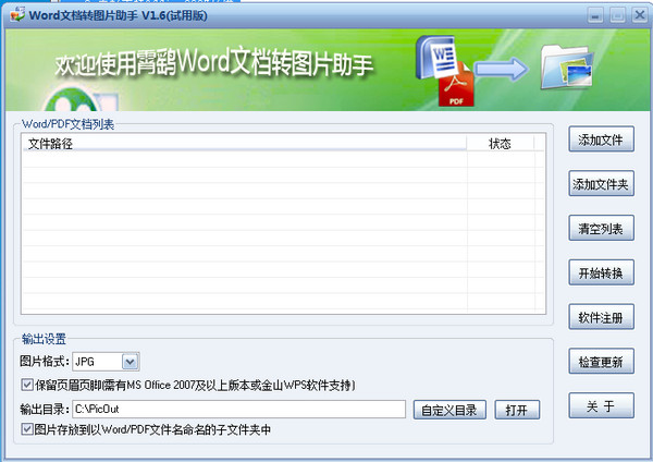 Word文档转图片助手