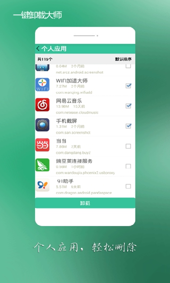 安卓一键卸载软件
