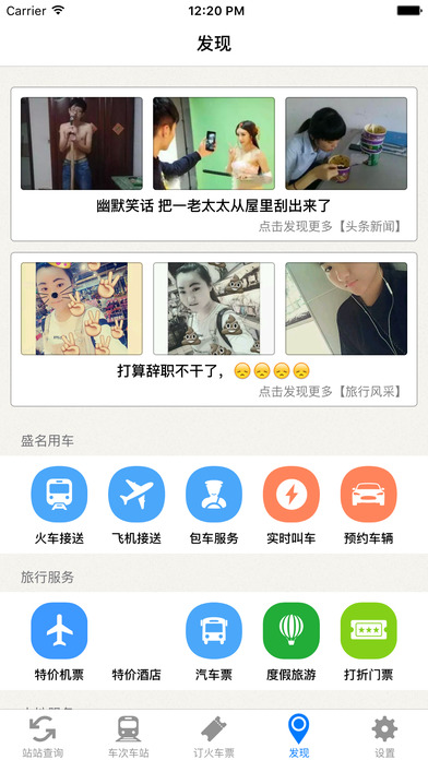 盛名列车时刻表iPhone版