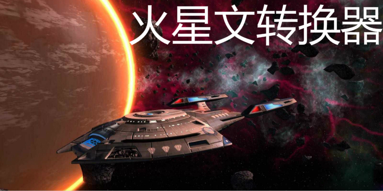 火星文转换器软件大全