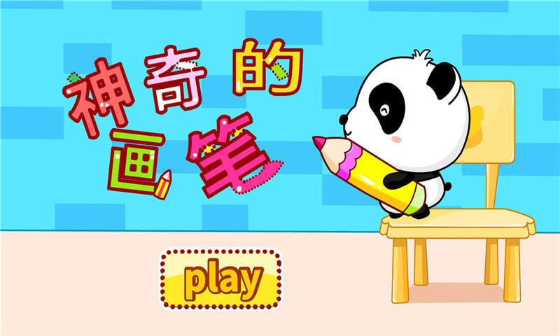 神奇的画笔 v9.30.20.00 安卓版图3