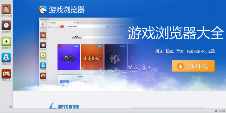 游戏浏览器大全