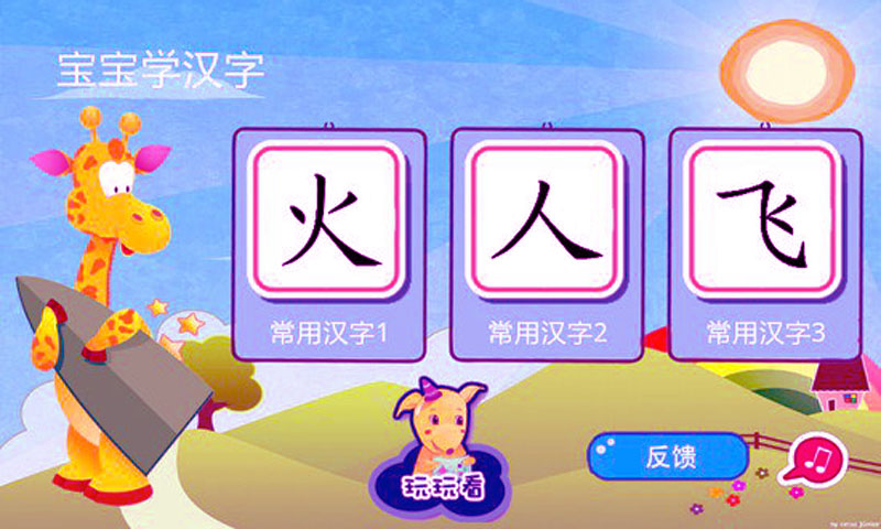 宝宝学经典汉字|宝宝学经典汉字app v1.6 安卓