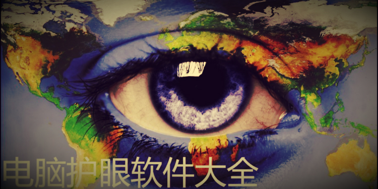 电脑护眼软件大全