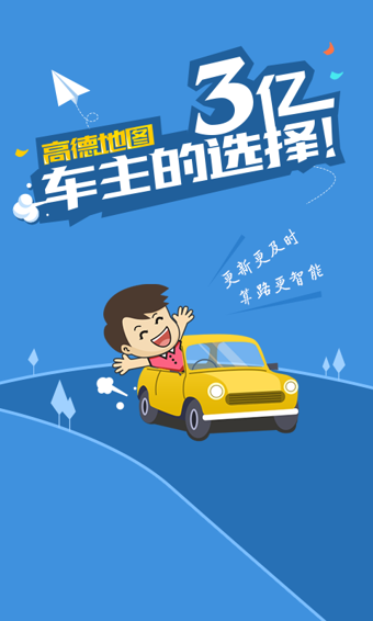 高德导航免费版|高德导航公众版下载 v9.6.880