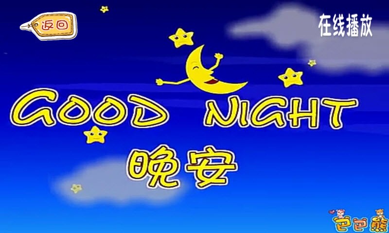 宝宝听英文儿歌|宝宝听英文儿歌app v6.9 安卓