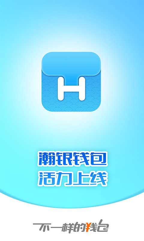瀚银钱包app下载
