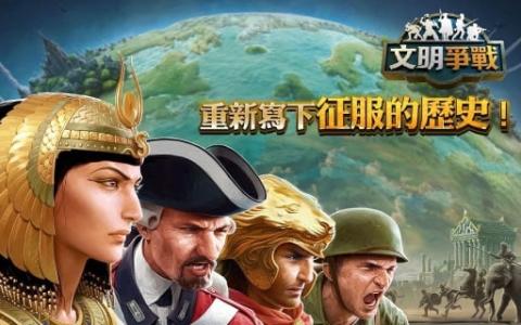 文明争战手游