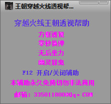王朝CF透视辅助器