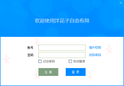 洋花子自由布局下载