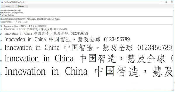王汉宗仿宋字体