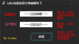 LOL光速连招大师破解补丁
