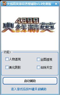 4399火线精英透视辅助下载