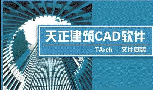 2016天正建筑下载