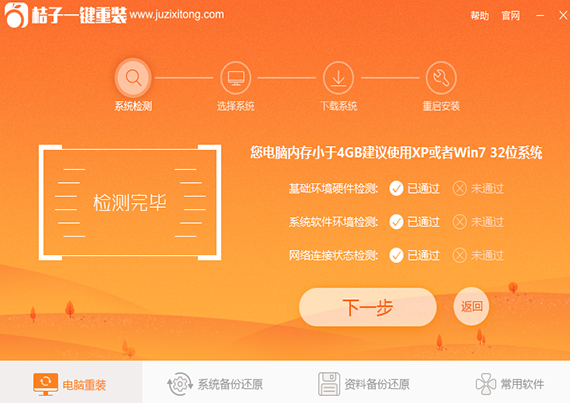 桔子一键重装下载