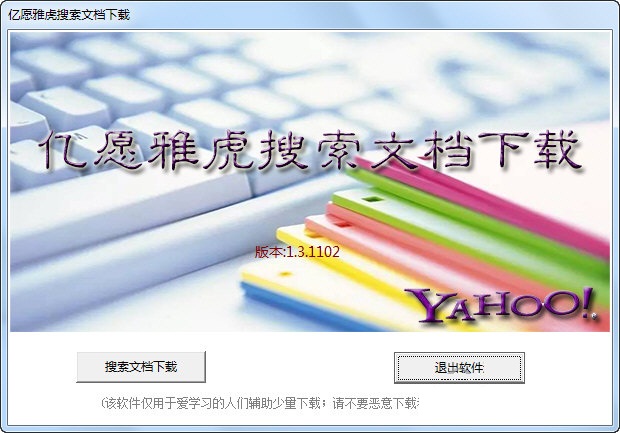 亿愿雅虎搜索文档下载