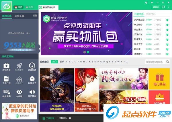新浪页游助手破解版