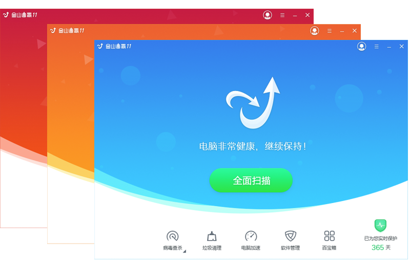 金山毒霸11