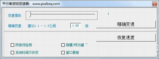 平行者游戏变速器