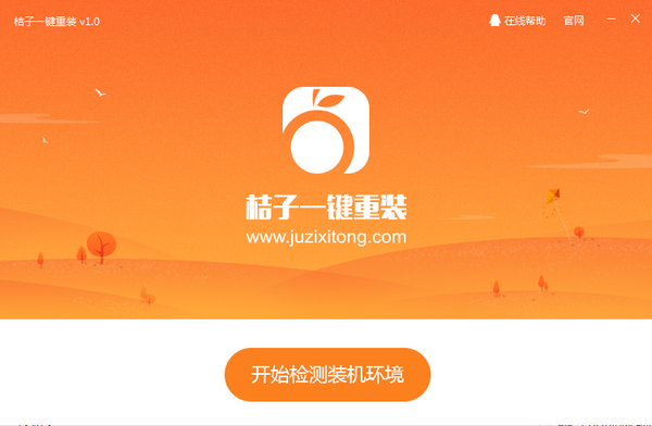 桔子一键重装系统官方下载