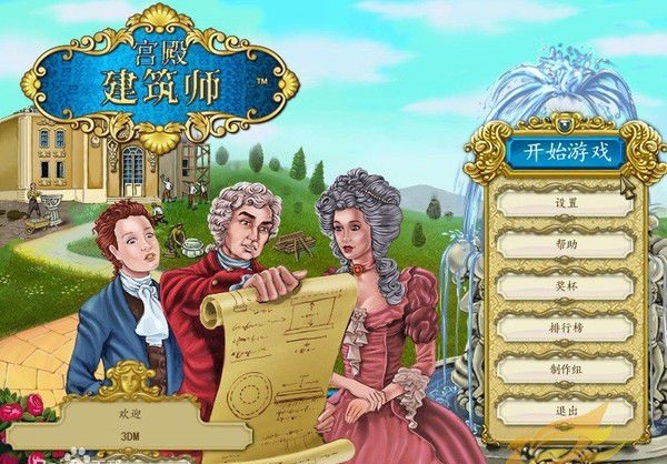 宫殿建筑师