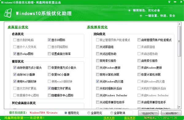 鸿鑫Windows10系统优化助理