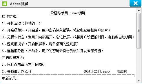 Sshun锁屏
