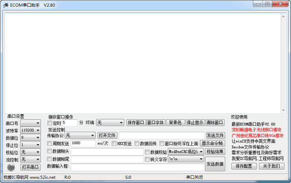 ECOM串口调试助手|ECOM串口助手 v2.8 绿色