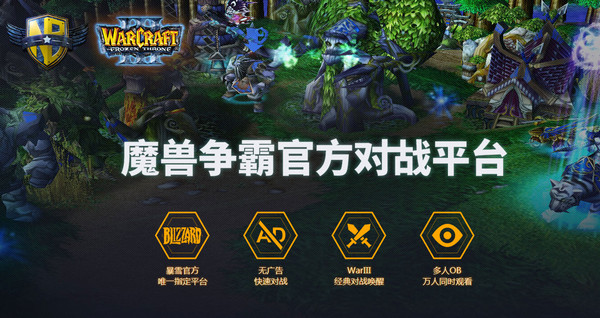 魔兽对战平台官方下载