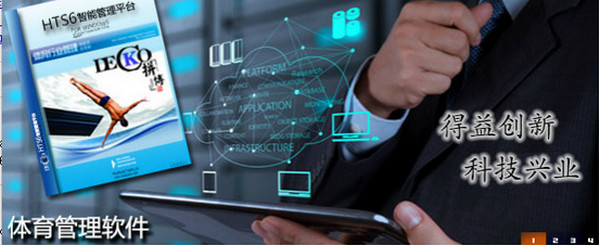 S6体育场管理软件