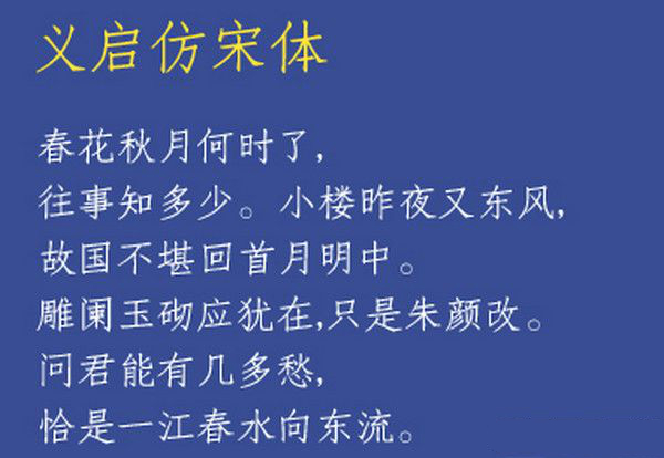 义启仿宋体字体