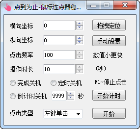 鼠标连点器