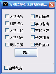 火线精英石头透视辅助软件