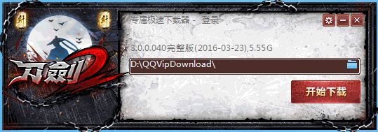 刀剑2专属极速下载器下载