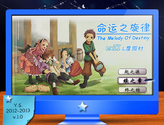 命运之旋律exIIv